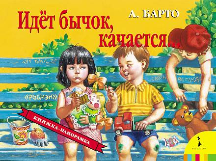 Панорамная книга - Идет бычок качается. А.Барто 